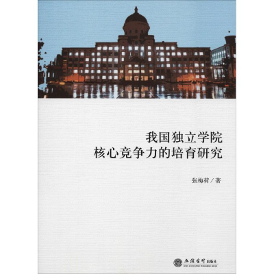 [M]我国独立学院核心竞争力的培育研究-9787542958525
