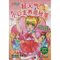 [M]超人气小公主养成秘笈-9787508485683