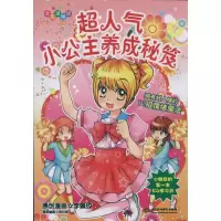 [M]超人气小公主养成秘笈-9787508485683