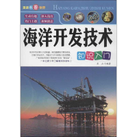 [M]海洋开发技术知识入门-9787563933716