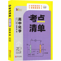[M]考点清单 高中化学 必修第2册 RJ版-9787555291343
