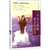 [M]一个女人渐渐老去的活法-9787504754035