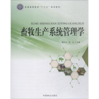 [M]畜牧生产系统管理学-9787503895845