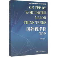[M]国外智库看TPP-9787509782804