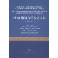 [M]汉-哈-俄语言学术语词典-9787566015228