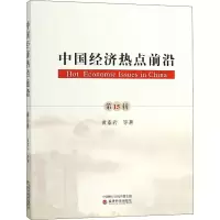 [M]中国经济热点前沿 第15辑-9787514197525