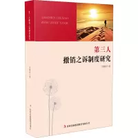[M]第三人撤销之诉制度研究 贺增磊 著 -9787569266313
