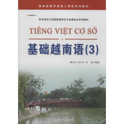 [M]基础越南语-9787510059339