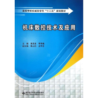 [M]机床数控技术及应用-9787560632643