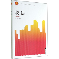 [M]税法-9787308134927