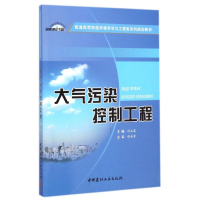 [M]大气污染控制工程(普通高等院校环境科学与工程类系列规划教材)-9787516009697