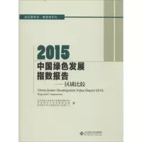 [M]2015中国绿色发展指数报告-9787303196333
