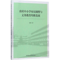 [M]农村中小学布局调整与义务教育均衡发展-9787516192443