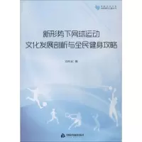 [M]新形势下网球运动文化发展剖析与全民健身攻略-9787506861809