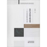 [M]组织身份的多维建构——以大学英语教学部为例-9787514194692