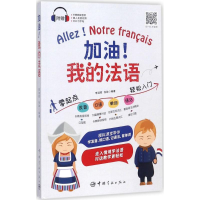 [M]加油!我的法语-9787515913421