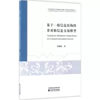 [M]基于一般信息结构的非对称信息交易模型-9787514176216