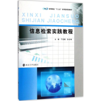 [M]信息检索实践教程-9787305190841