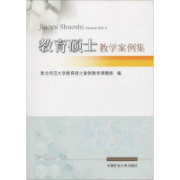[M]教育硕士教学案例集-9787564640552