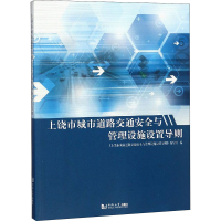 [M]上饶市城市道路交通安全与管理设施设置导则-9787560881607