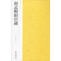 [M]赵孟頫胆巴碑-9787551425148