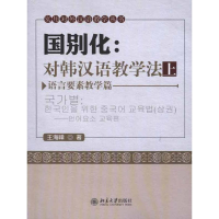 [M]国别化:对韩汉语教学法(上)——语言要素教学篇-9787301183083