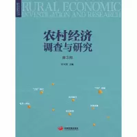 [M]农村经济调查与研究 第3部-9787517708834