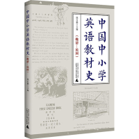 [M]中国中小学英语教材史(晚清-民国)-9787559831576