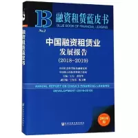 [M]中国融资租赁业发展报告(2018-2019)-9787520144063