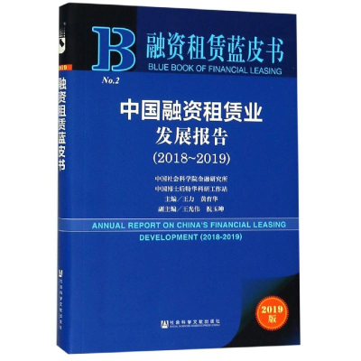 [M]中国融资租赁业发展报告(2018-2019)-9787520144063