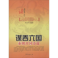 [M]谋吞六国-9787516802229