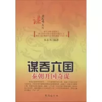 [M]谋吞六国-9787516802229
