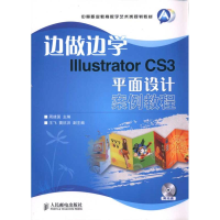 [M]边做边学:Illustrator CS3平面设计案例教程-9787115237255