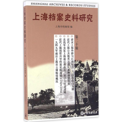 [M]上海档案史料研究-9787542655981