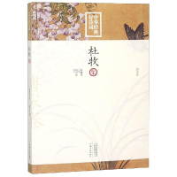 [M]杜牧-9787555907077