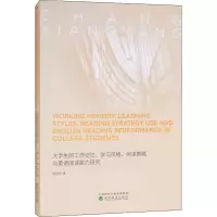 [M]大学生的工作记忆、学习风格、阅读策略与英语阅读能力研究-9787514194036