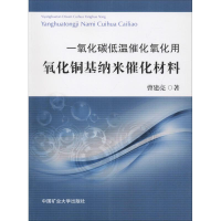 [M]一氧化碳低温催化氧化用氧化铜基纳米催化材料-9787564636487
