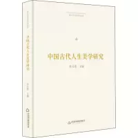 [M]中国古代人生美学研究-9787506871877