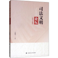 [M]司法文明论坛(2017年卷)-9787562086796