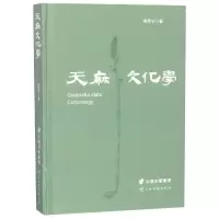 [M]天麻文化学-9787558718076