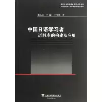 [M]中国日语学习者语料库的构建及应用-9787544626828