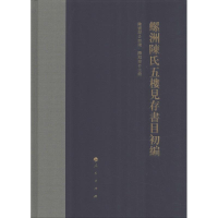 [M]螺洲陈氏五楼见存书目初编-9787010198842