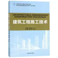 [M]建筑工程施工技术全国高等院校土建类应用型规划教材-9787503891885
