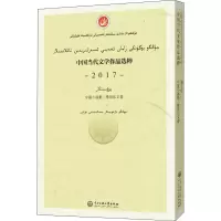 [M]中国当代文学作品选粹 2017 中篇小说集·维吾尔文卷-9787566017222