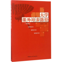 [M]大学课外培养路径-9787520304504