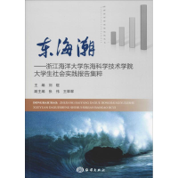 [M]东海潮——浙江海洋大学东海科学技术学院大学生社会实践报告集粹-9787521002089
