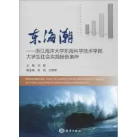 [M]东海潮——浙江海洋大学东海科学技术学院大学生社会实践报告集粹-9787521002089