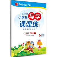 [M]小学生写字课课练 5年级 下 人教版-9787313219350