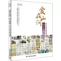 [M]爱在山河 丹青水墨 2019生态环保主题书画集-9787511142511