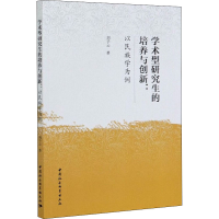 [M]学术型研究生的培养与创新:以民族学为例 刘子云 著 -9787520344685